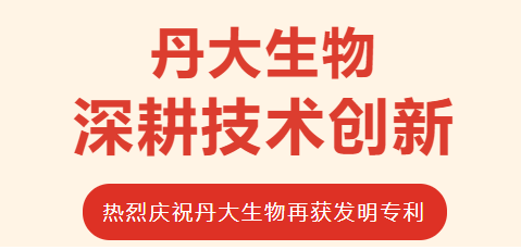 丹大生物深耕技術創新再獲發明專利 丹大生物深耕技術創新再獲發明專利