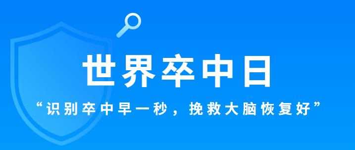 世界卒中日——“識別卒中早一秒,挽救大腦恢復好” 世界卒中日——“識別卒中早一秒,挽救大腦恢復好”