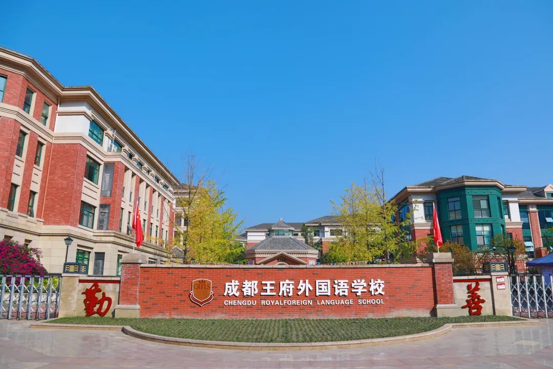 同路王府，遇荐未来——2023年成都王府教师招聘简章
