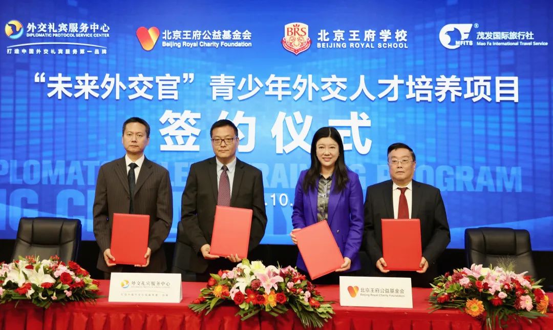 “教育与外交的美妙邂逅”：法政集团旗下北京王府公益基金会与外交礼宾服务中心签署战略合作协议