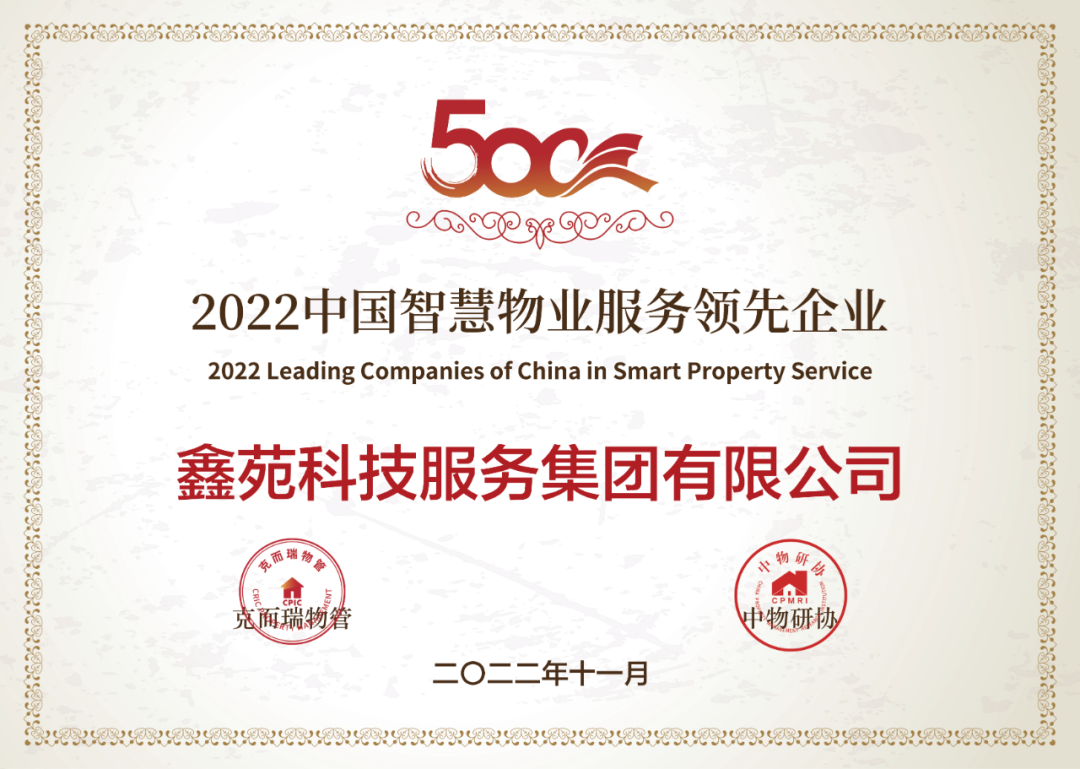 鑫苑服务荣获“2022中国住宅物业服务领先企业”等多项荣誉 鑫苑服务荣获“2022中国住宅物业服务领先企业”等多项荣誉