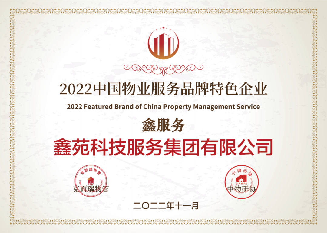 鑫苑服务荣获“2022中国住宅物业服务领先企业”等多项荣誉 鑫苑服务荣获“2022中国住宅物业服务领先企业”等多项荣誉