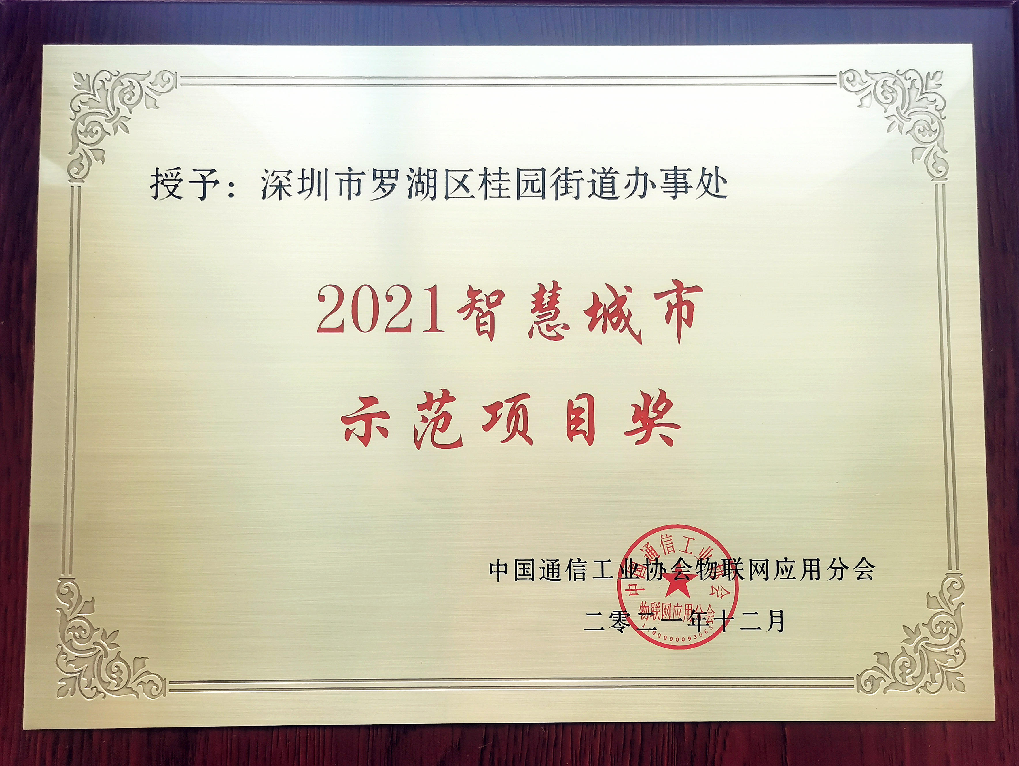 喜訊 | 縱橫集團(tuán)基層大腦產(chǎn)品助力深圳羅湖桂園街道榮獲“智慧城市示范項目獎” 喜訊 | 縱橫集團(tuán)基層大腦產(chǎn)品助力深圳羅湖桂園街道榮獲“智慧城市示范項目獎”