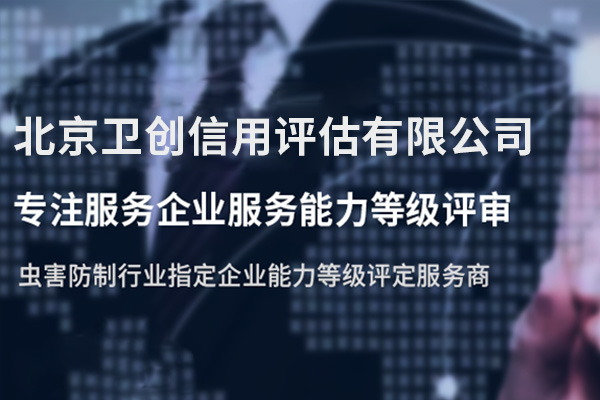 北京卫创信用评估有限公司 北京卫创信用评估有限公司