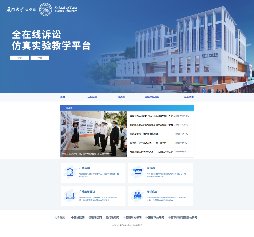 全国高校首个“全在线诉讼仿真实验教学平台”落户厦门大学法学院 全国高校首个“全在线诉讼仿真实验教学平台”落户厦门大学法学院