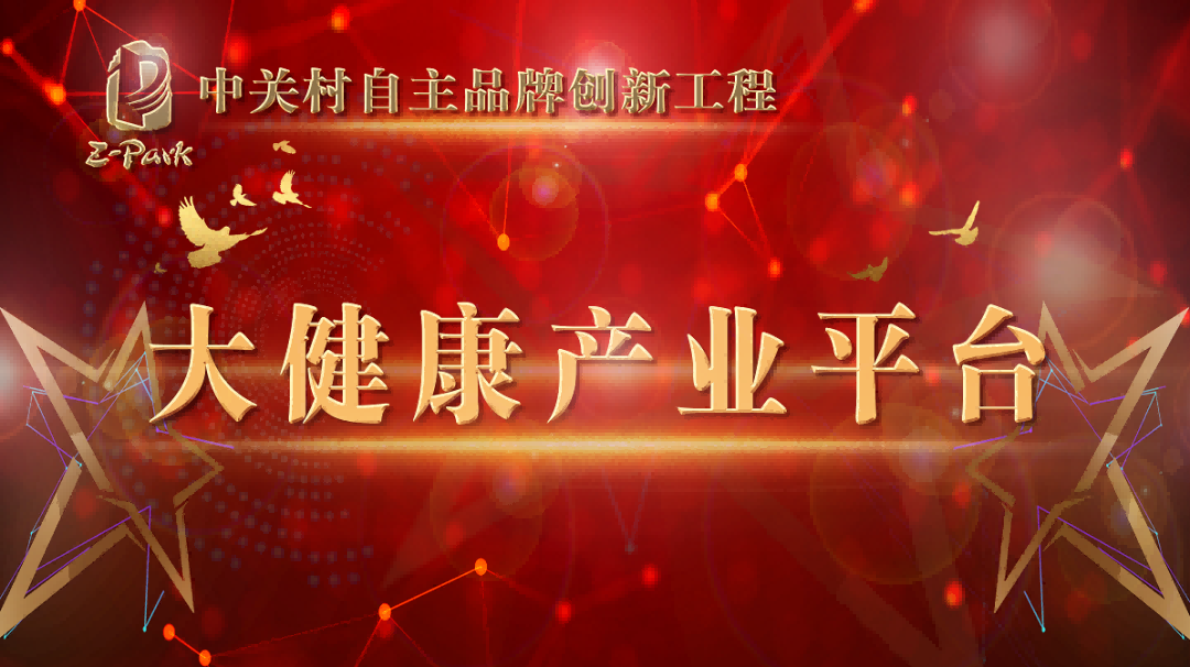 群英荟萃,中关村品牌工程大健康平台星光灿烂 群英荟萃,中关村品牌工程大健康平台星光灿烂