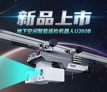 新品上市 | 炫酷！施罗德地下空间智能巡检机器人U260B正式“上岗”