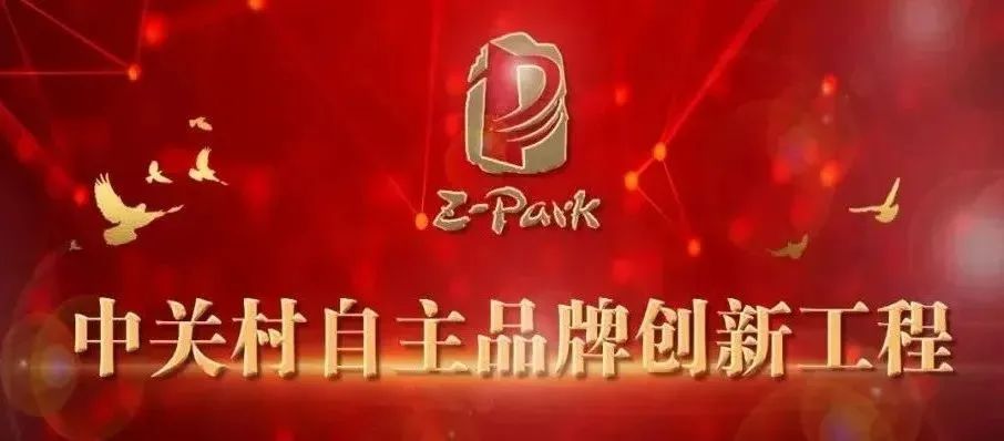 中关村品牌工程优秀企业家，开启梦想荣耀新征程