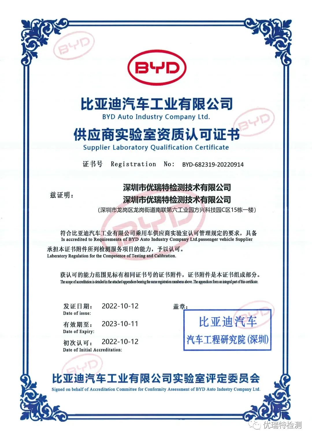 喜訊|優瑞特檢測榮獲比亞迪汽車第三方實驗室資質認可 喜訊|優瑞特檢測榮獲比亞迪汽車第三方實驗室資質認可