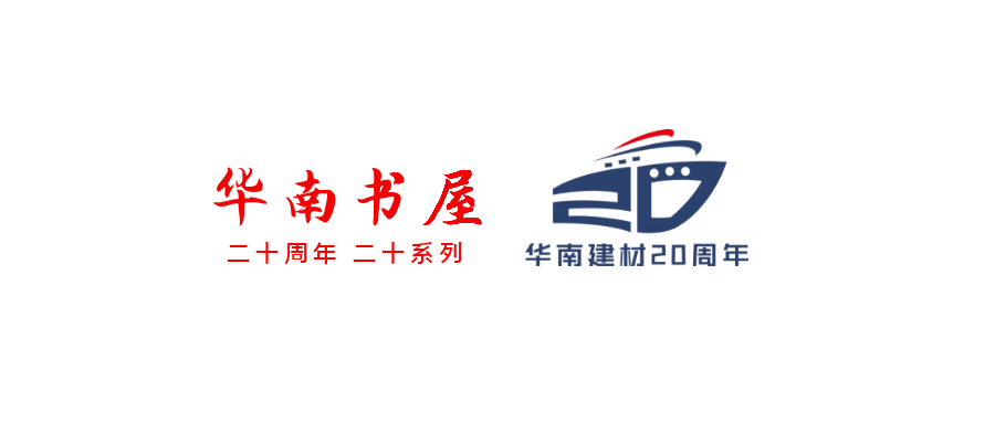 庆祝20周年 | 华南书屋正式投入使用 庆祝20周年 | 华南书屋正式投入使用