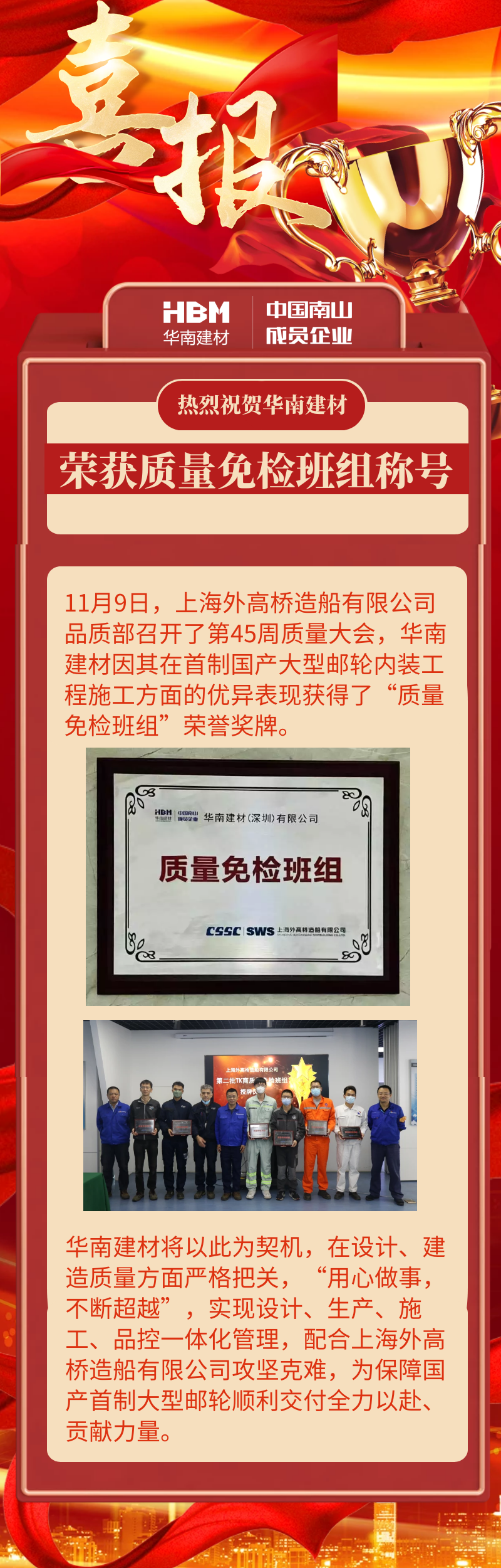  喜訊！華南建材榮獲H1508“質量免檢班組”稱號