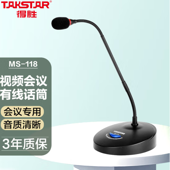得胜  MS-118 台式电脑会议   鹅颈电容麦克风 