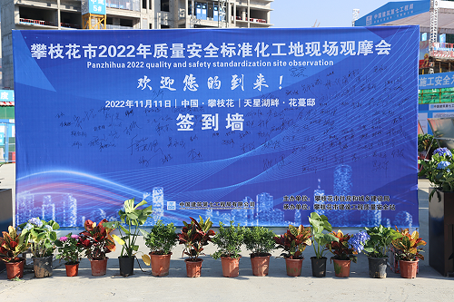攀枝花市召开2022年质量安全标准化工地现场观摩会 攀枝花市召开2022年质量安全标准化工地现场观摩会