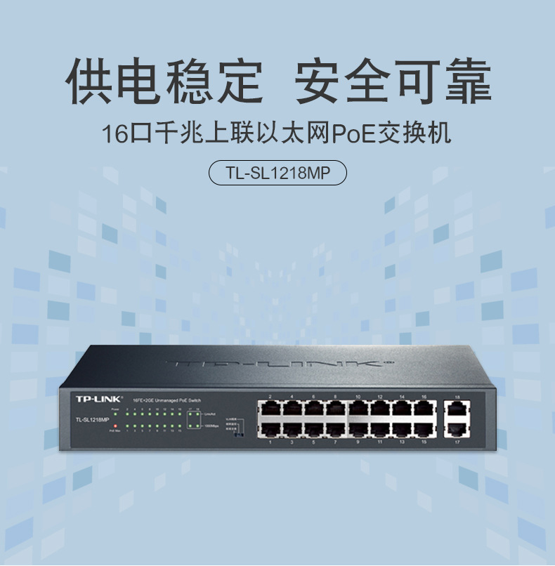 TP- TL-SL1218MP全新16口全千兆上联wifi非网管POE供电交换机