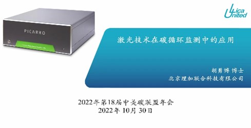 理加联合第18届中美碳联盟(USCCC)年会 理加联合第18届中美碳联盟(USCCC)年会