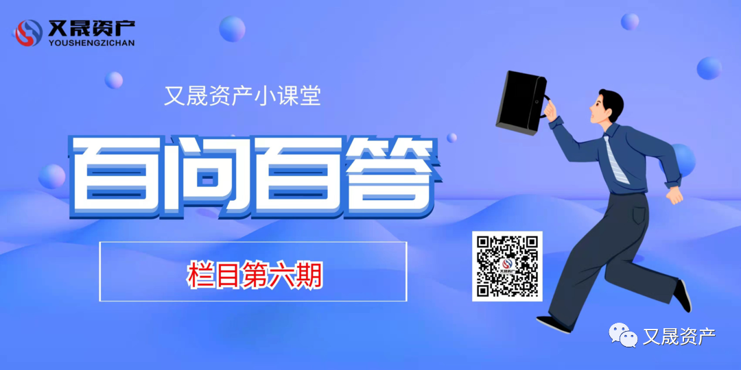 又晟资产百问百答系列栏目第6期