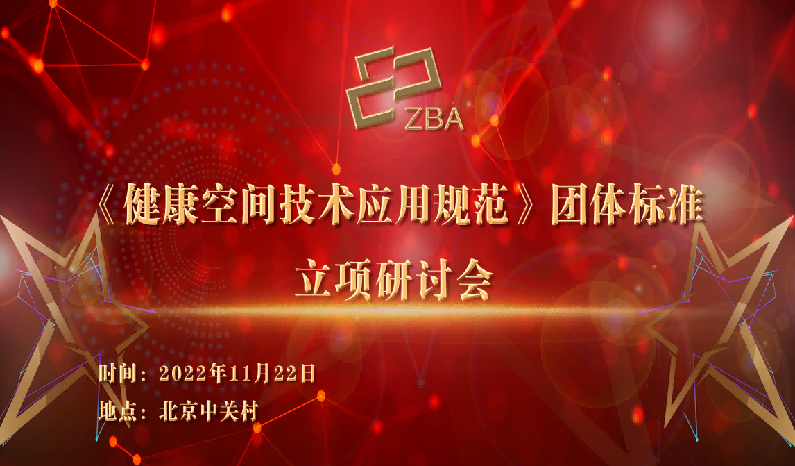 中关村品牌工程——《健康空间技术应用规范》团体标准顺利通过立项审查 中关村品牌工程——《健康空间技术应用规范》团体标准顺利通过立项审查