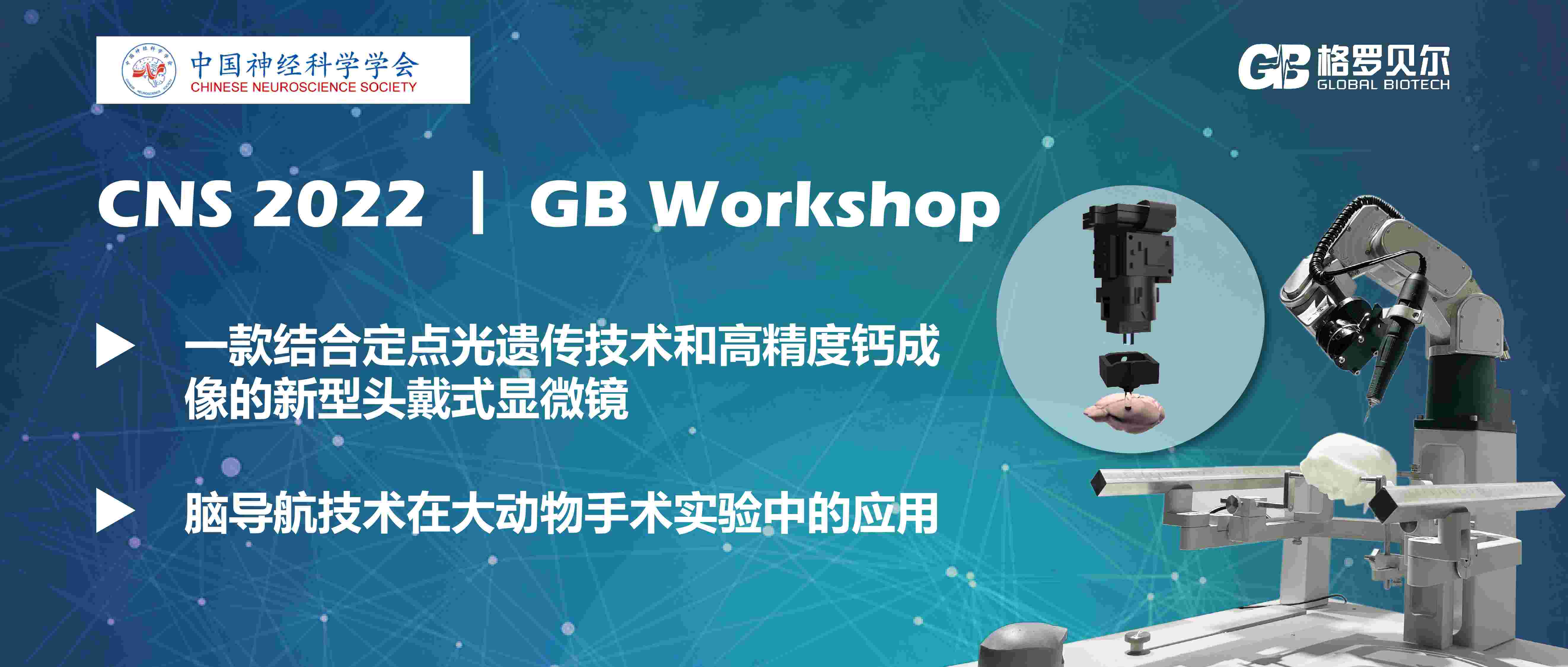 【Workshop邀请】CNS分会场丨新品发布丨一款结合定点光遗传技术和高精度钙成像的新型头戴式显微镜&脑导航技术!