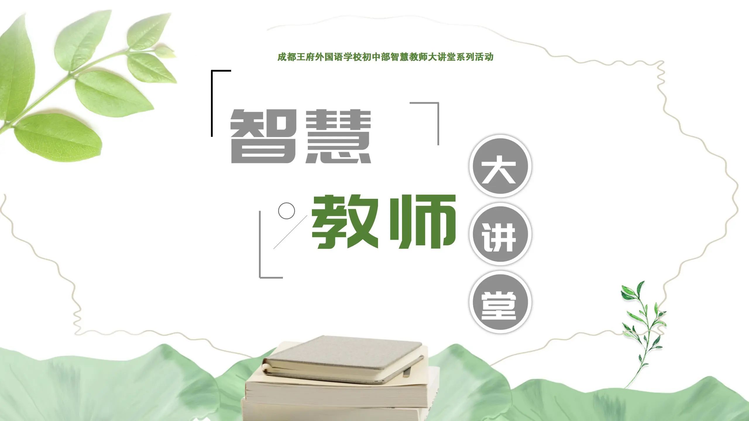 共研共享促成长，学术立校提质量——成都王府初中部智慧教师大讲堂系列活动