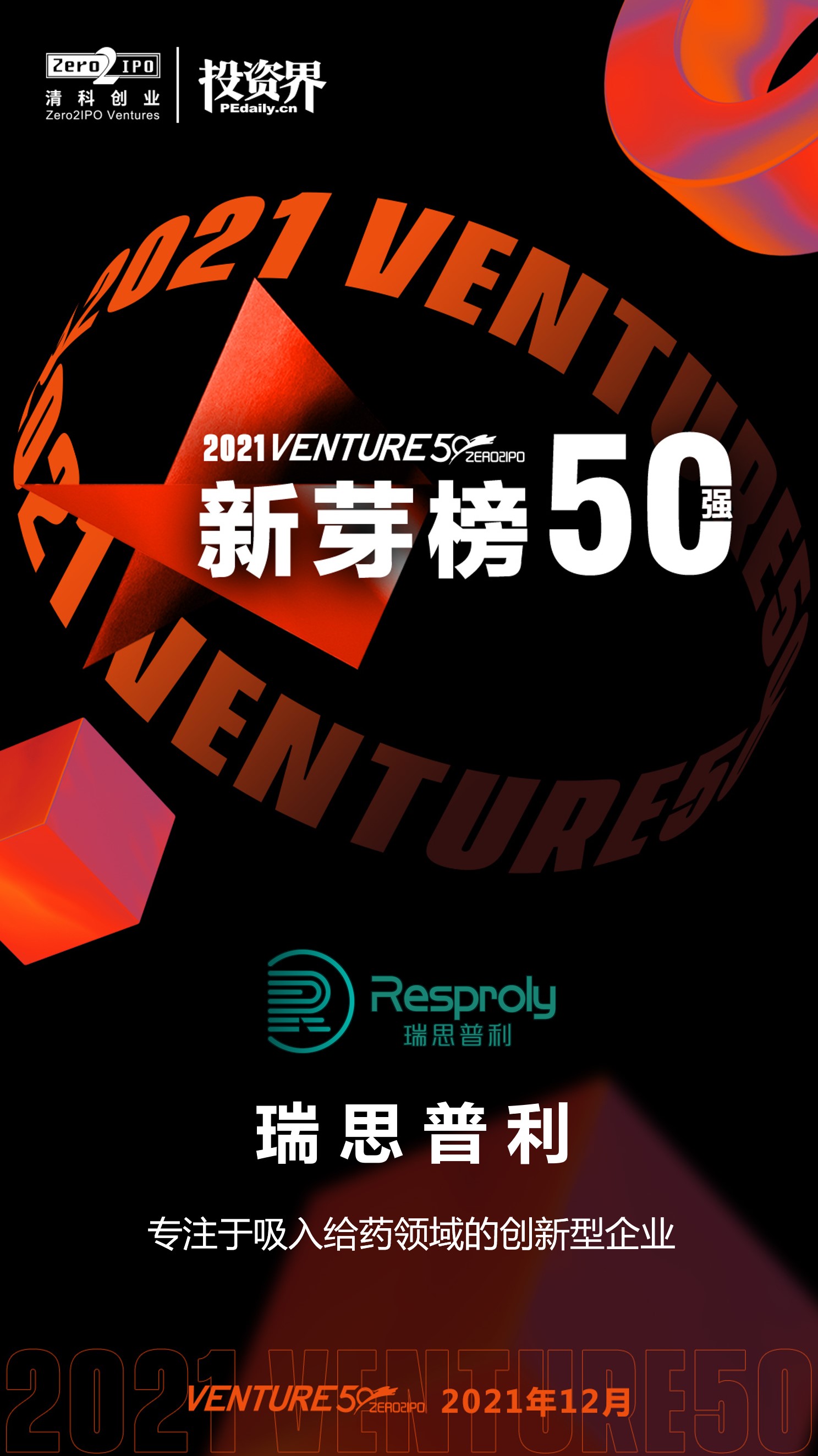 尊龙凯时强势上榜Venture50“中国最具投资价值企业”50强