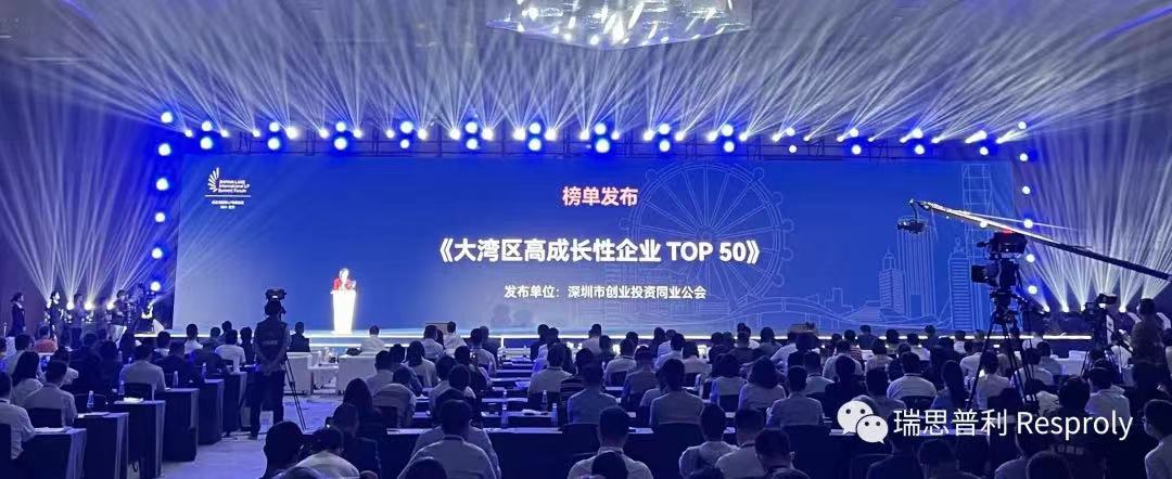 瑞思普利入选大湾区高成长性企业TOP50
