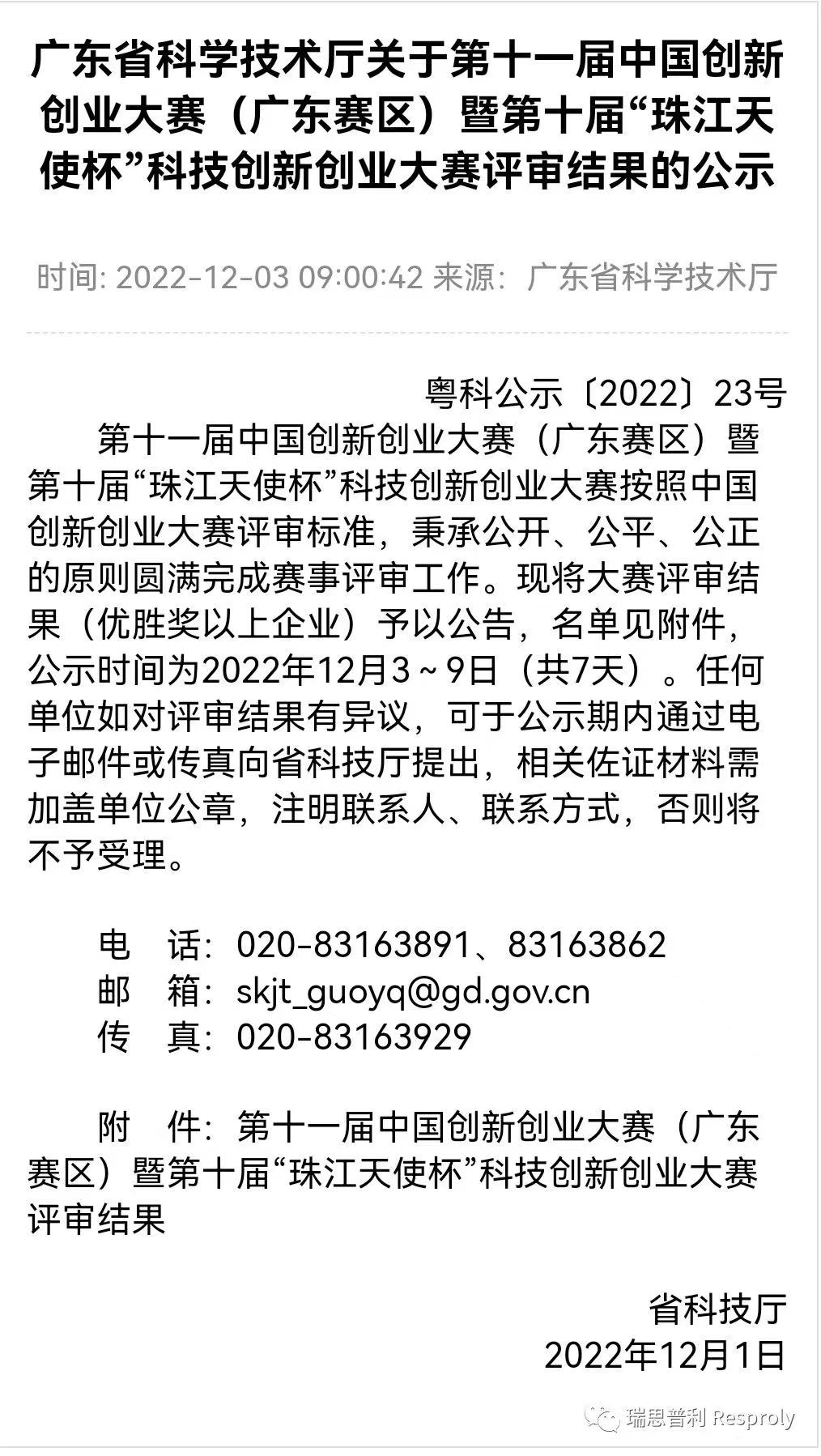三年一小步丨瑞思普利获中国创新创业大赛（广东赛区）一等奖、全国赛优秀企业