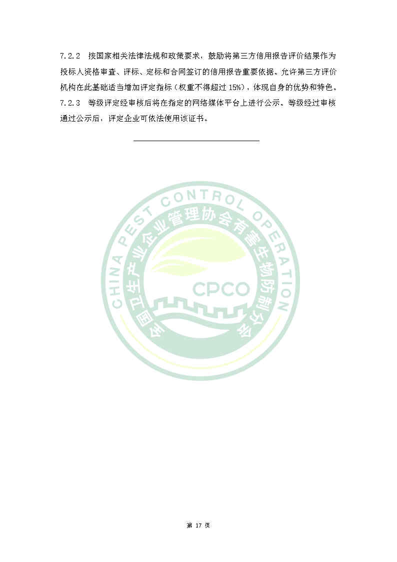 林业有害生物防治服务机构能力等级评定标准（拟）