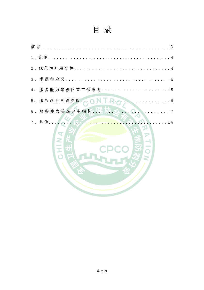 林业有害生物防治服务机构能力等级评定标准（拟）