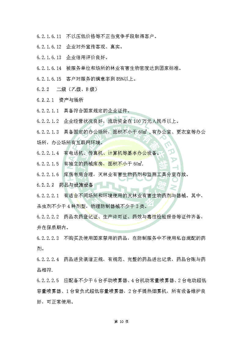 林业有害生物防治服务机构能力等级评定标准（拟）