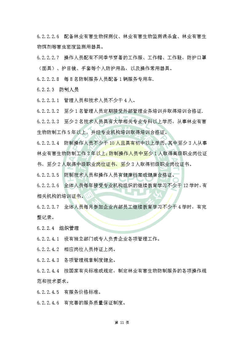 林业有害生物防治服务机构能力等级评定标准（拟）