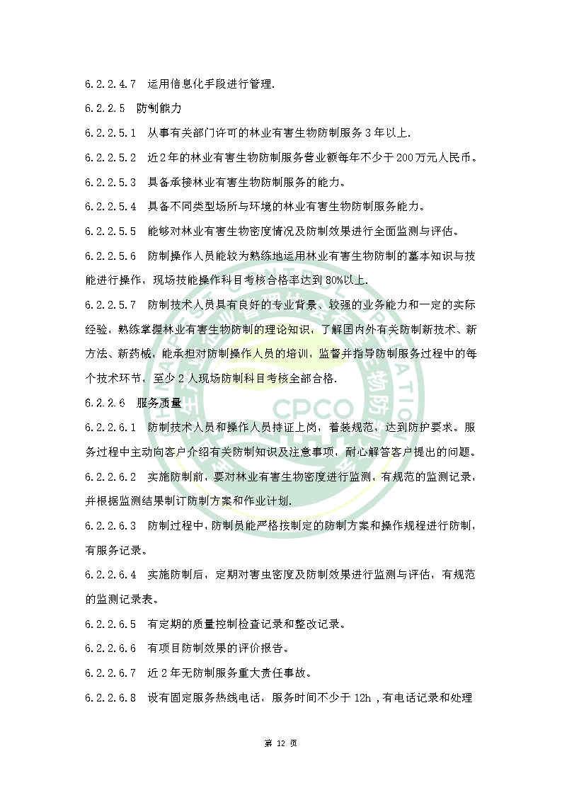 林业有害生物防治服务机构能力等级评定标准（拟）
