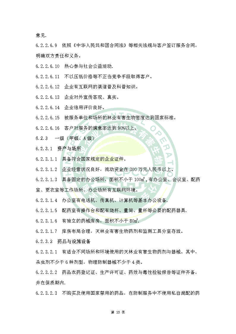林业有害生物防治服务机构能力等级评定标准（拟）