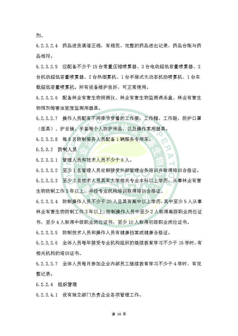 林业有害生物防治服务机构能力等级评定标准（拟）