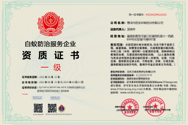 企业办理白蚁防治资质证书需要注意的问题有哪些? 企业办理白蚁防治资质证书需要注意的问题有哪些?