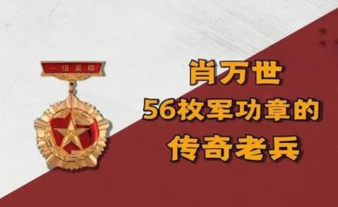 老兵肖万世:立10次一等功获56枚勋章,被记三次大过却无怨无悔 老兵肖万世:立10次一等功获56枚勋章,被记三次大过却无怨无悔