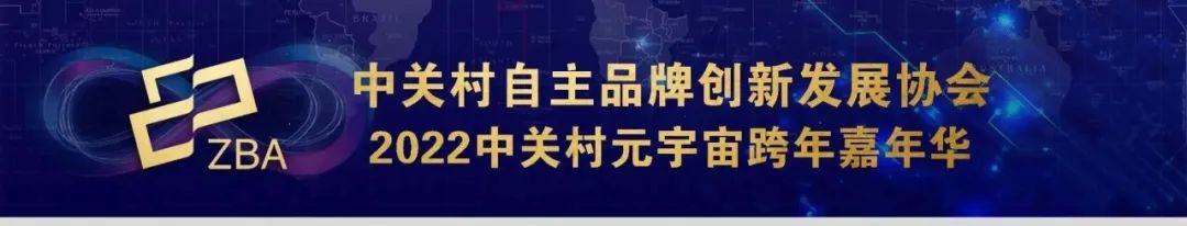 关于邀请参加“2022中关村品牌工程创新跨年嘉年华”峰会的通知