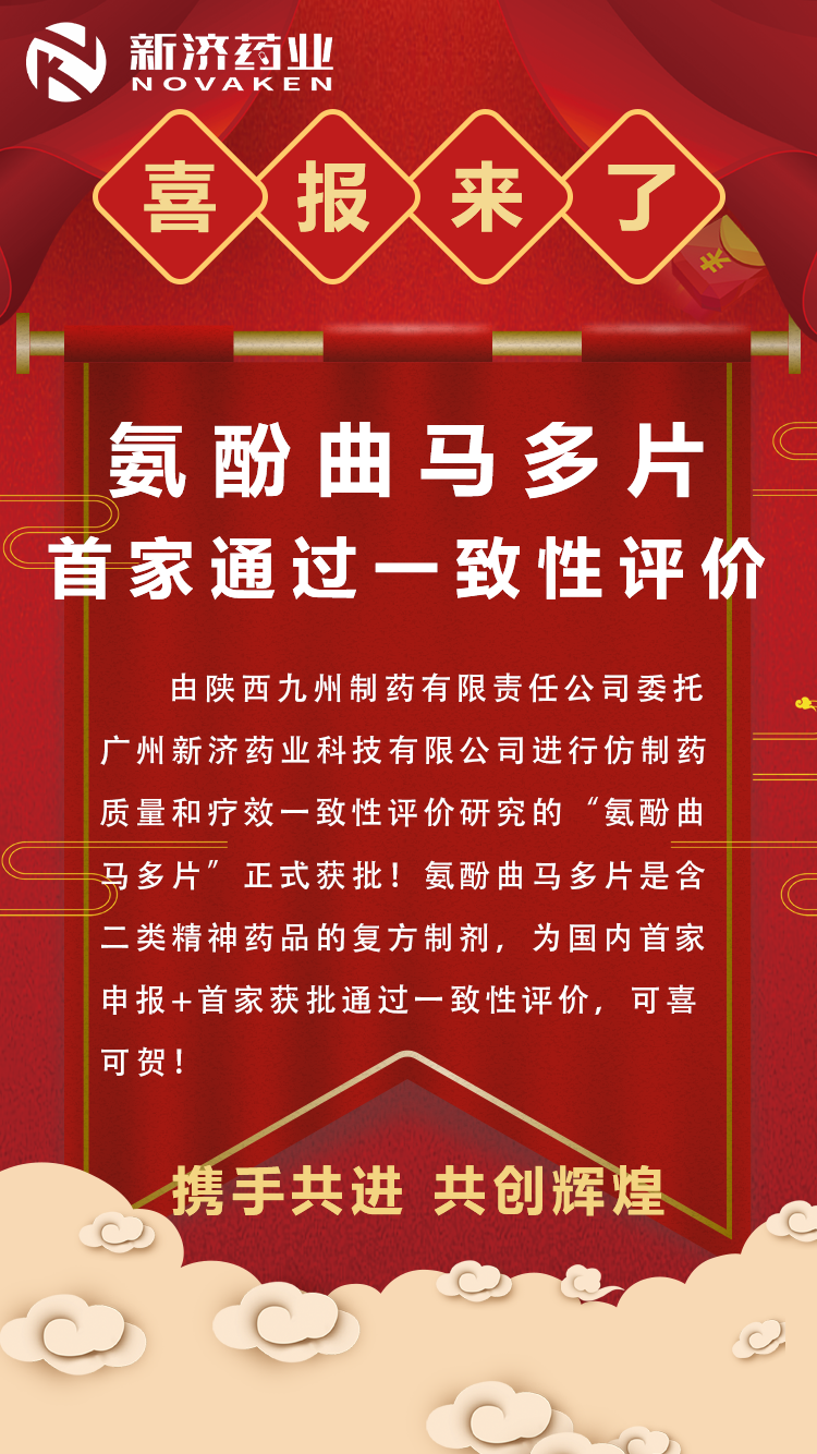 喜報(bào) | 廣州新濟(jì)祝賀陜西九州“氨酚曲馬多片”首家過評(píng) 喜報(bào) | 廣州新濟(jì)祝賀陜西九州“氨酚曲馬多片”首家過評(píng)