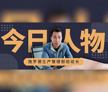 见证成长丨专访施罗德生产管理部班组长 杨静