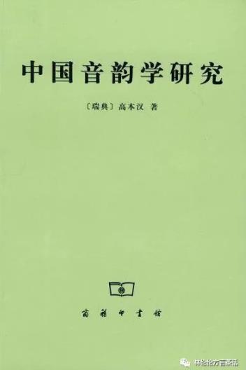 “史语所”语言组“三巨头”对广东语言学研究的贡献 “史语所”语言组“三巨头”对广东语言学研究的贡献
