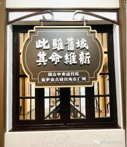 “史语所”语言组“三巨头”对广东语言学研究的贡献 “史语所”语言组“三巨头”对广东语言学研究的贡献