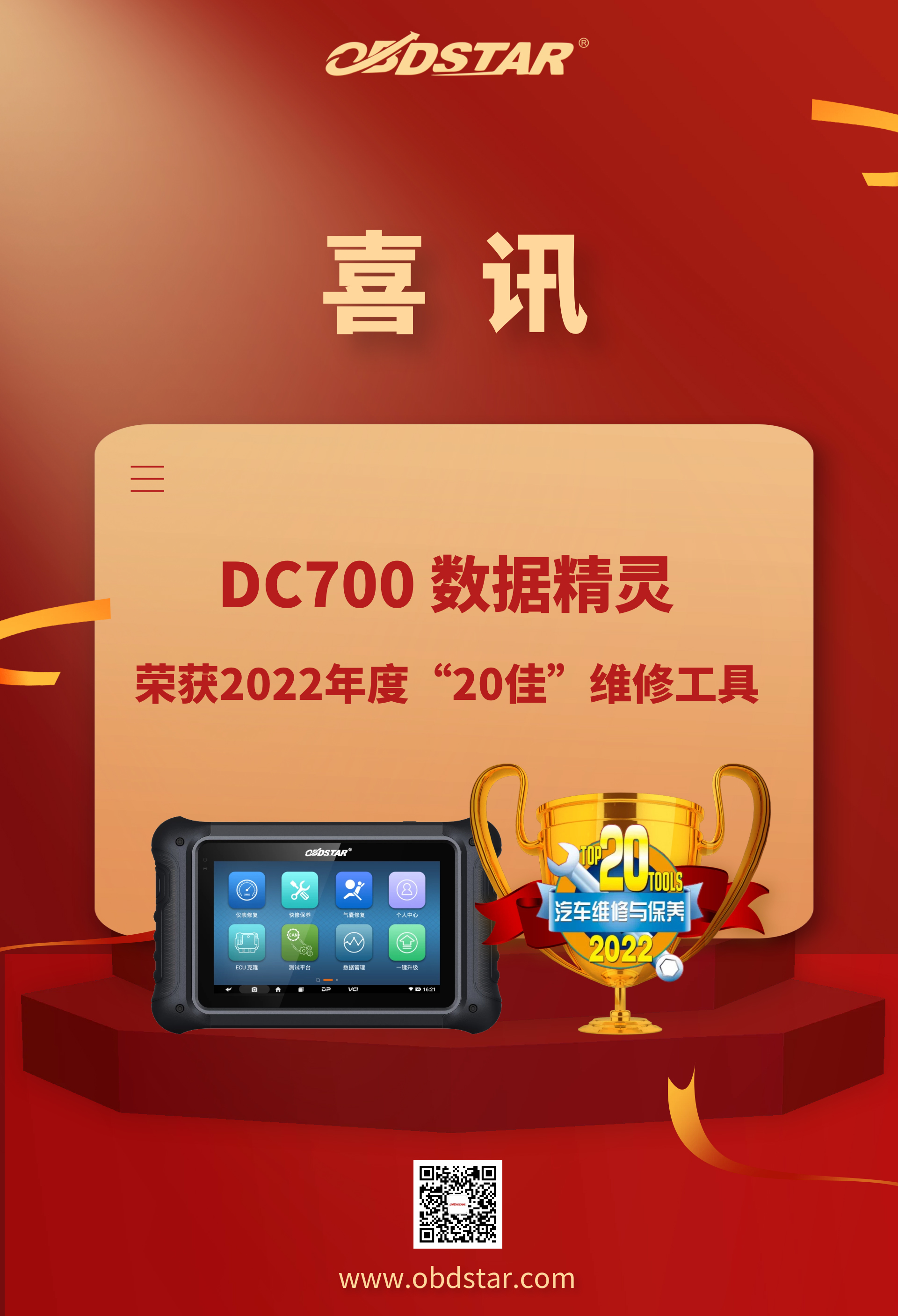 喜讯!DC700数据精灵荣获2022年度“20佳”维修工具 喜讯!DC700数据精灵荣获2022年度“20佳”维修工具