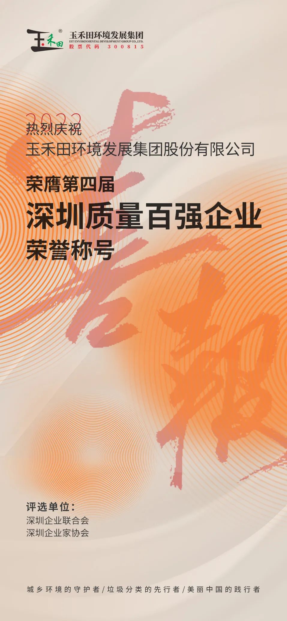 玉禾田荣获第四届“深圳质量百强企业”称号 玉禾田荣获第四届“深圳质量百强企业”称号
