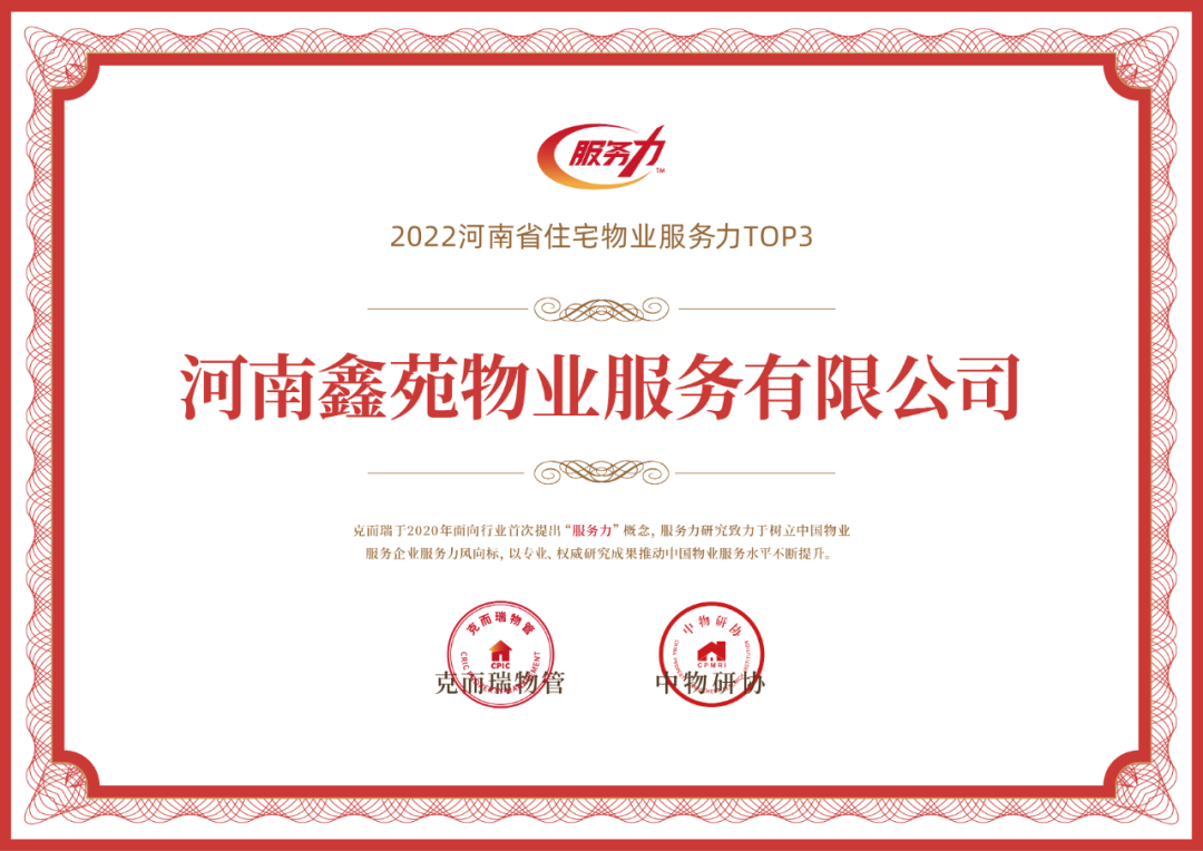 喜报 | 河南鑫苑物业荣获“2022河南省物业服务力TOP50企业”、“2022河南省住宅物业服务力TOP3”等 喜报 | 河南鑫苑物业荣获“2022河南省物业服务力TOP50企业”、“2022河南省住宅物业服务力TOP3”等