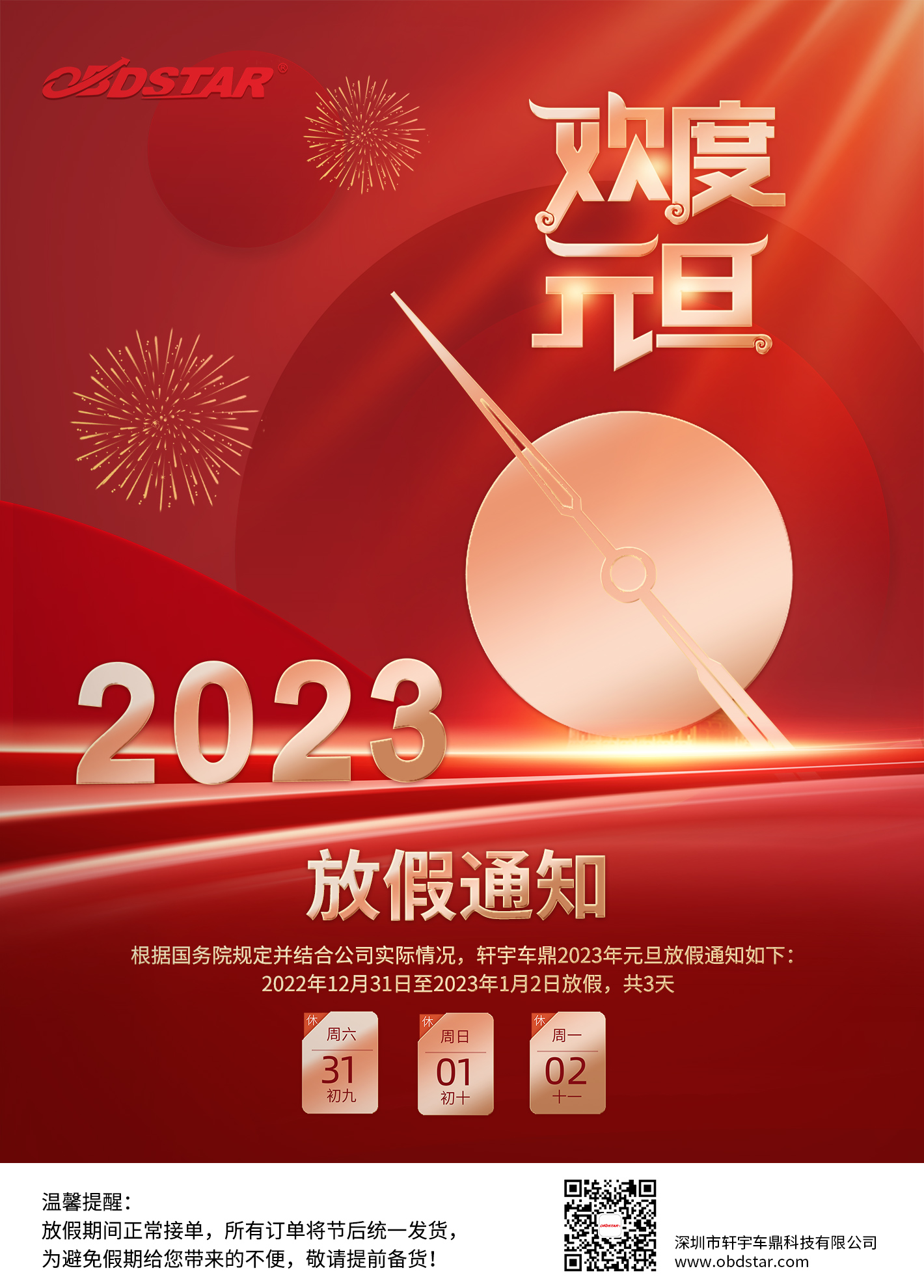 轩宇车鼎2023元旦放假通知