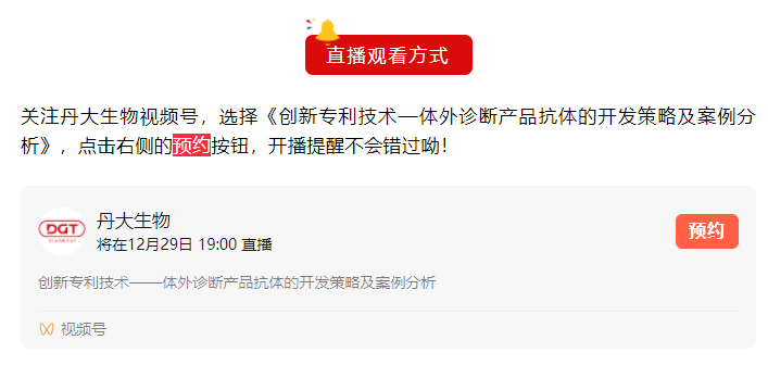 【即将开播】体外诊断产品抗体的开发策略及案例分析，欢迎观看！