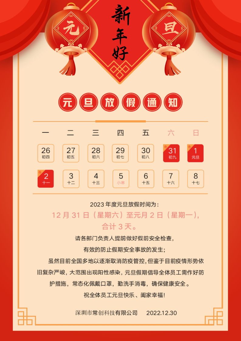 深圳市常創(chuàng)科技祝大家元旦快樂！