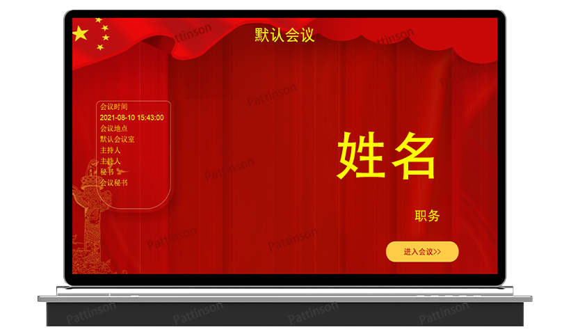 无纸化会议系统