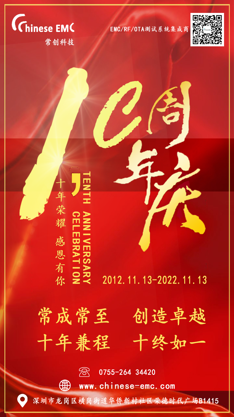 喜訊:熱烈祝賀深圳市常創(chuàng)科技成立十周年! 喜訊:熱烈祝賀深圳市常創(chuàng)科技成立十周年!