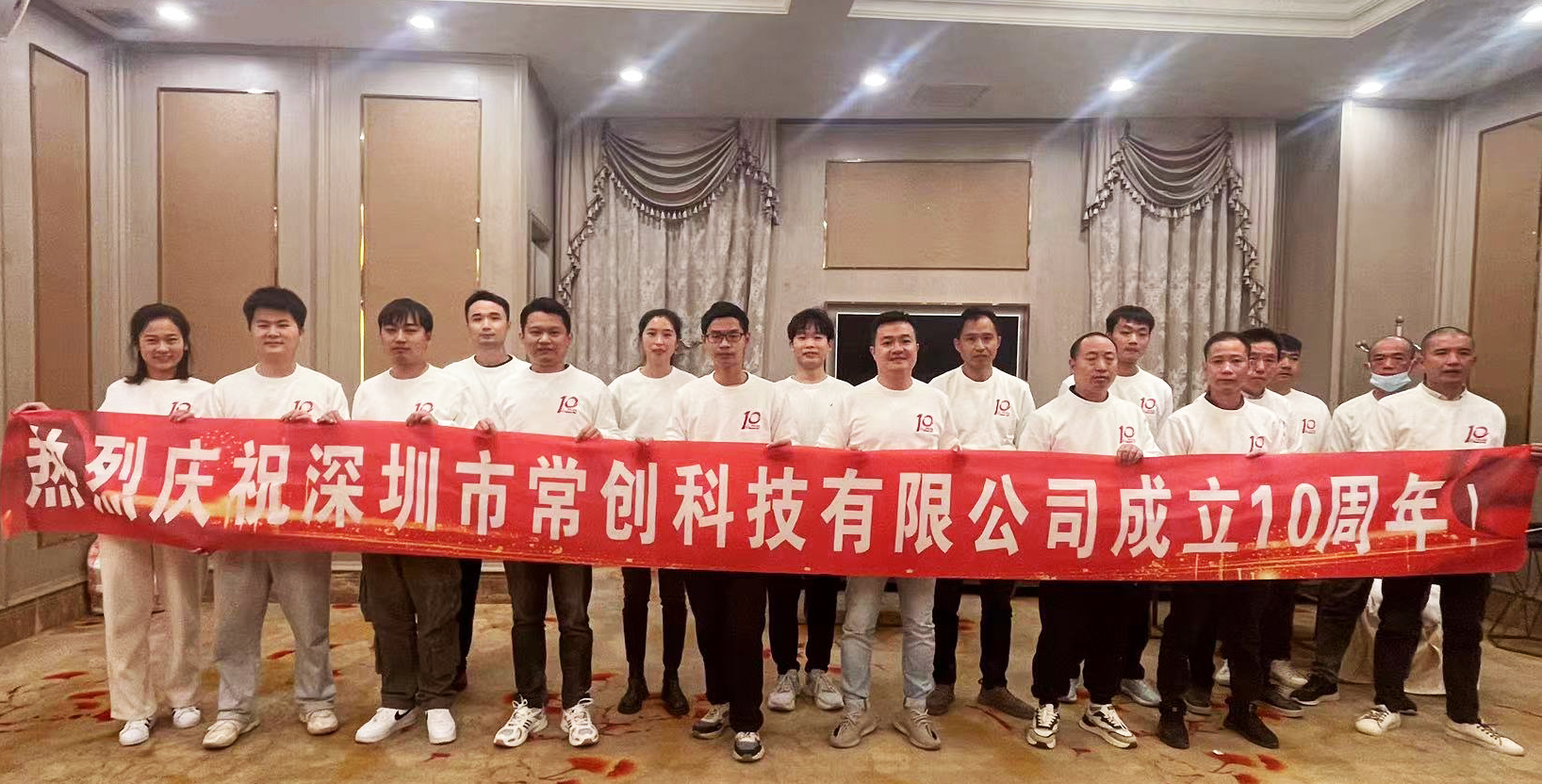 喜訊:熱烈祝賀深圳市常創(chuàng)科技成立十周年! 喜訊:熱烈祝賀深圳市常創(chuàng)科技成立十周年!