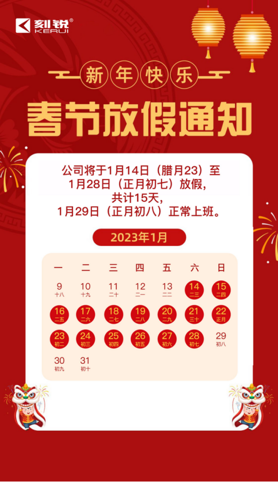 刻銳智能|2023年春節放假通知! 刻銳智能|2023年春節放假通知!